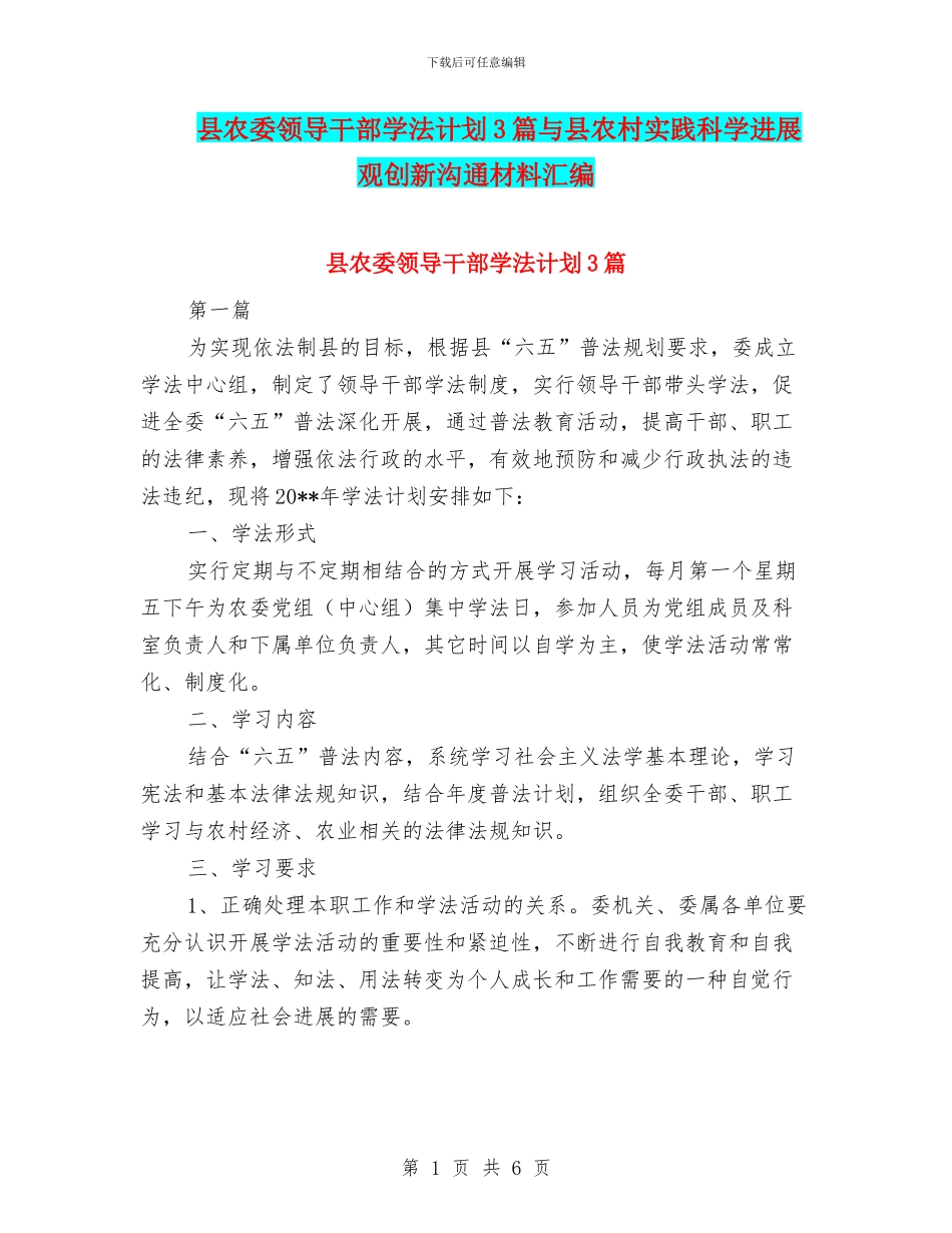 县农委领导干部学法计划3篇与县农村实践科学发展观创新交流材料汇编_第1页