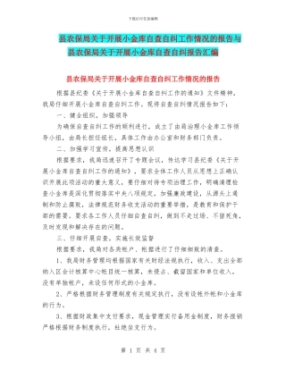 县农保局关于开展小金库自查自纠工作情况的报告与县农保局关于开展小金库自查自纠报告汇编