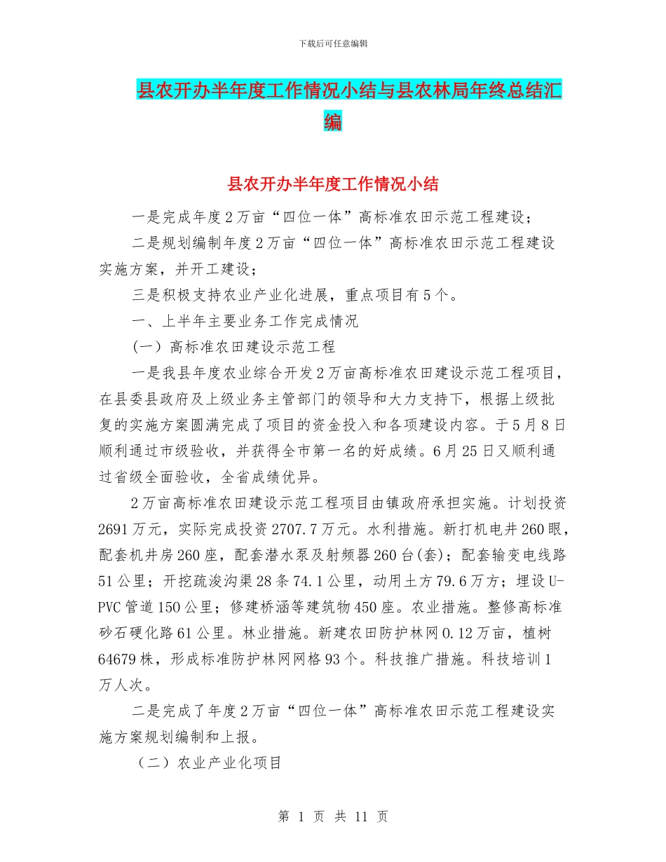县农开办半年度工作情况小结与县农林局年终总结汇编_第1页
