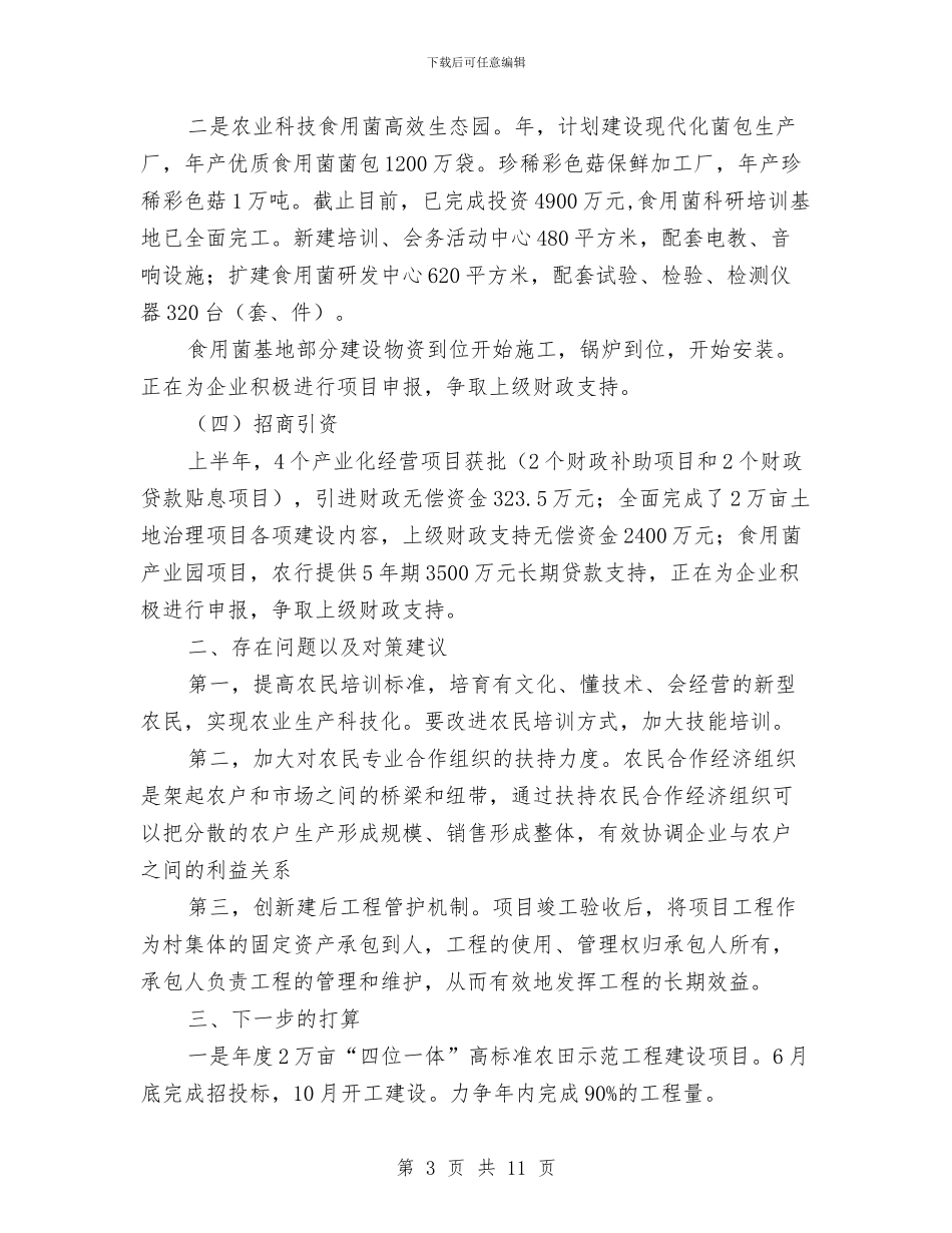 县农开办半年度工作情况小结与县农林局年终总结汇编_第3页