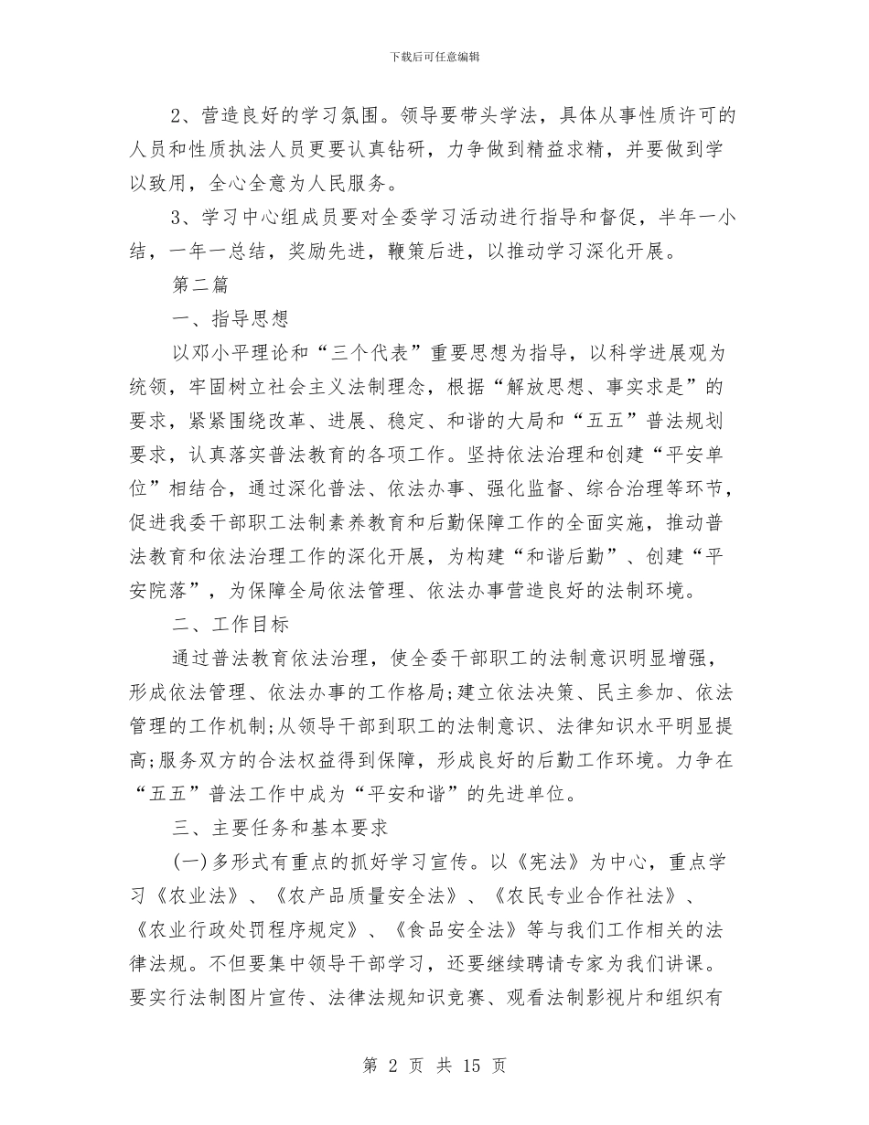 县农委领导干部学法计划3篇与县创先争优活动剖析整改汇编_第2页