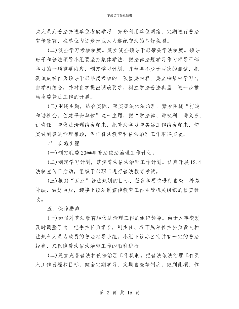 县农委领导干部学法计划3篇与县创先争优活动剖析整改汇编_第3页