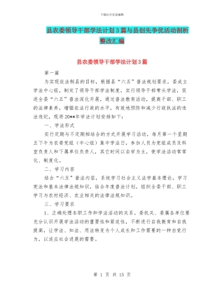 县农委领导干部学法计划3篇与县创先争优活动剖析整改汇编