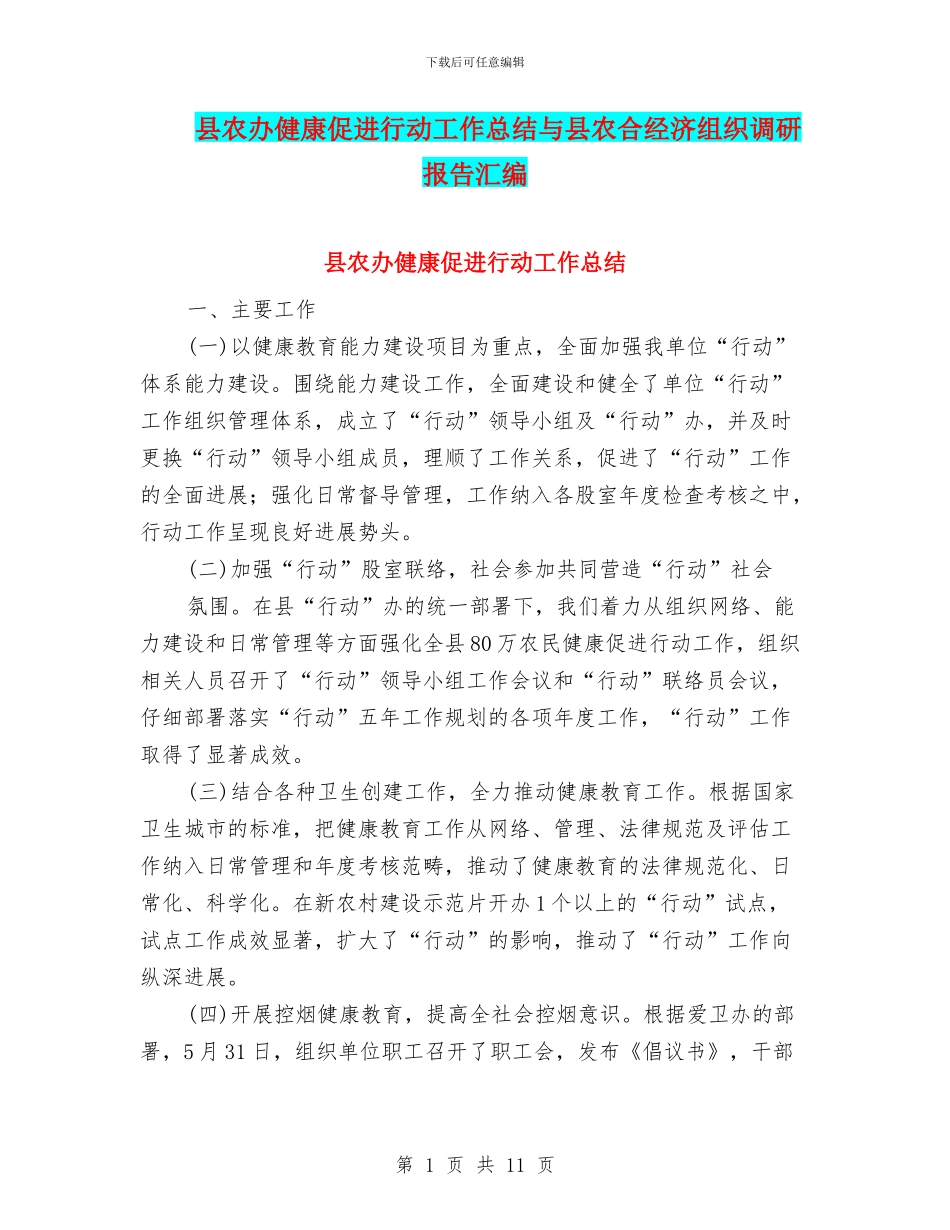 县农办健康促进行动工作总结与县农合经济组织调研报告汇编_第1页