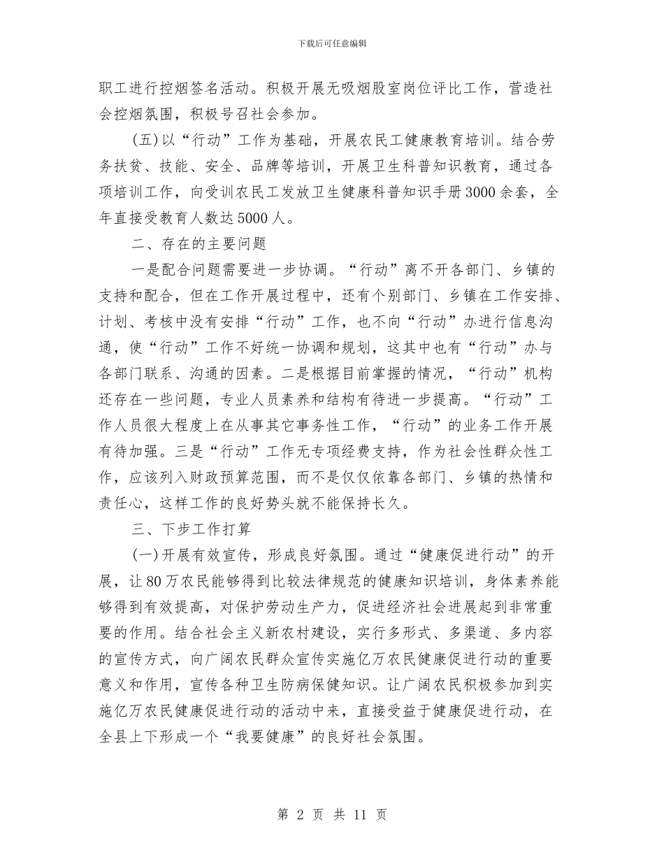 县农办健康促进行动工作总结与县农合经济组织调研报告汇编_第2页