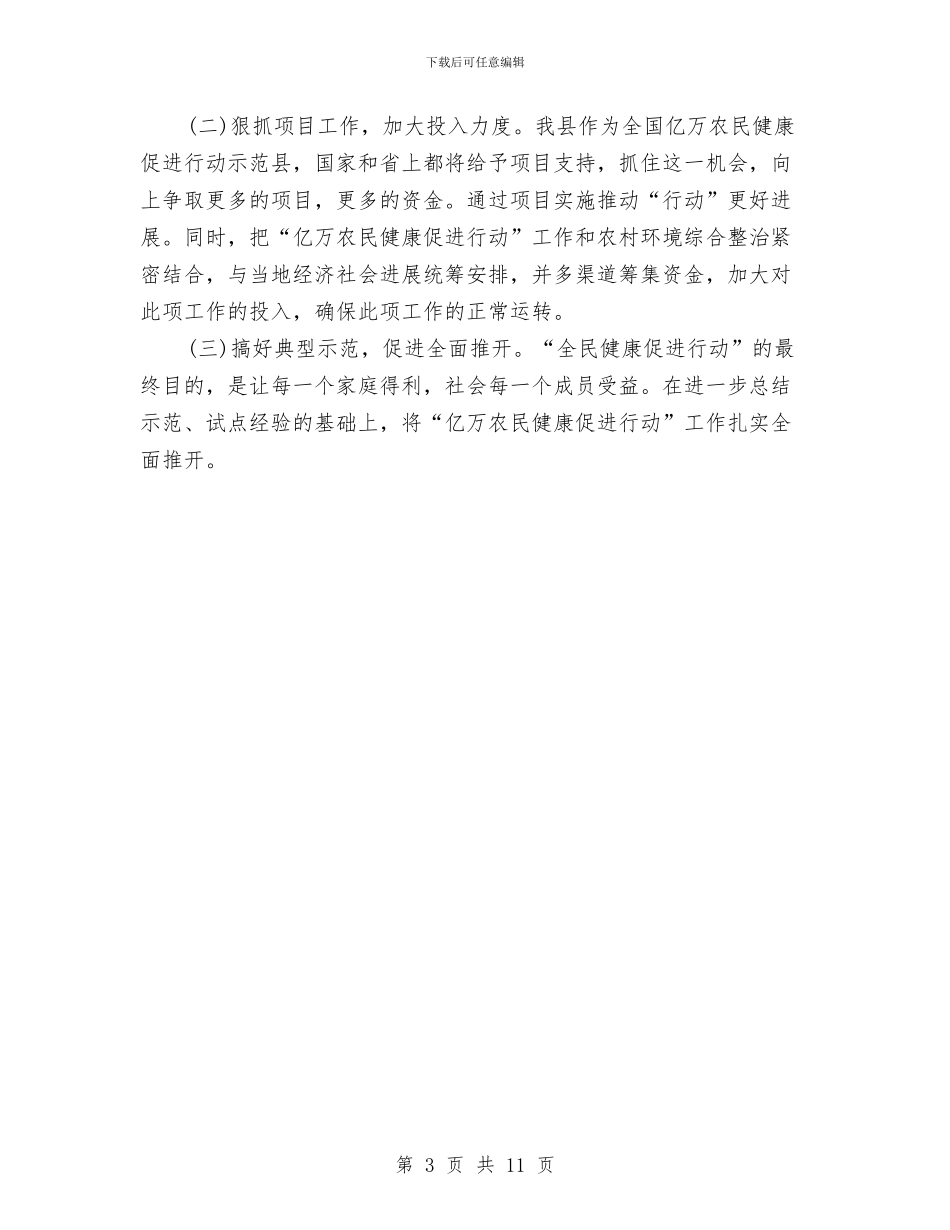 县农办健康促进行动工作总结与县农合经济组织调研报告汇编_第3页