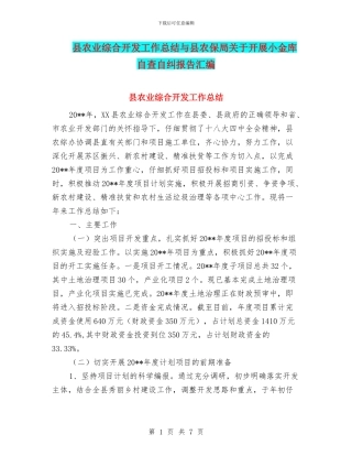 县农业综合开发工作总结与县农保局关于开展小金库自查自纠报告汇编