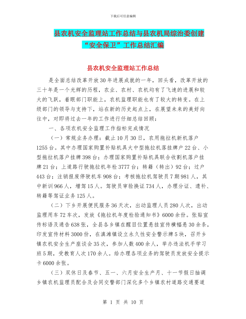 县农机安全监理站工作总结与县农机局综治委创建“安全保卫”工作总结汇编_第1页