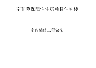 住宅楼内装修做法