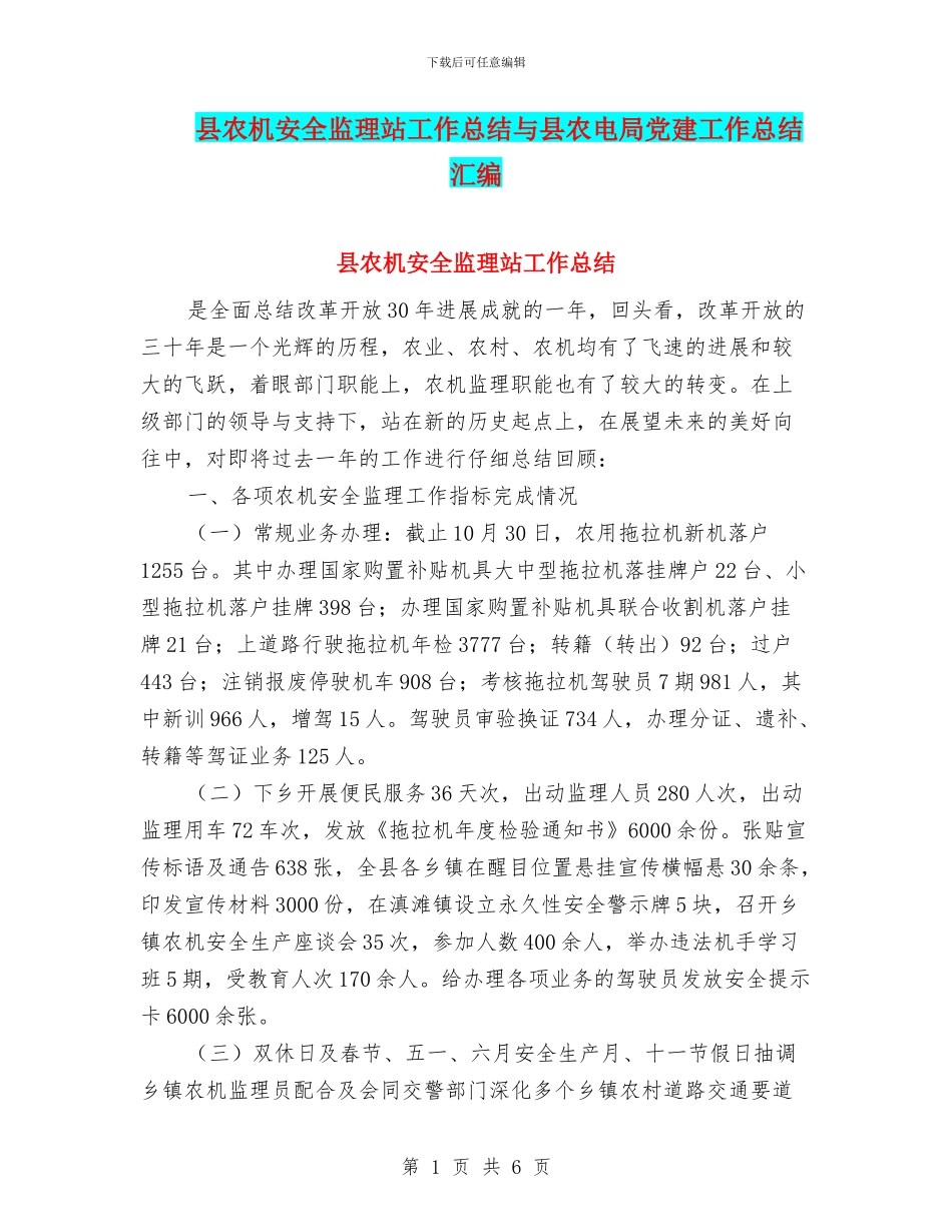 县农机安全监理站工作总结与县农电局党建工作总结汇编_第1页