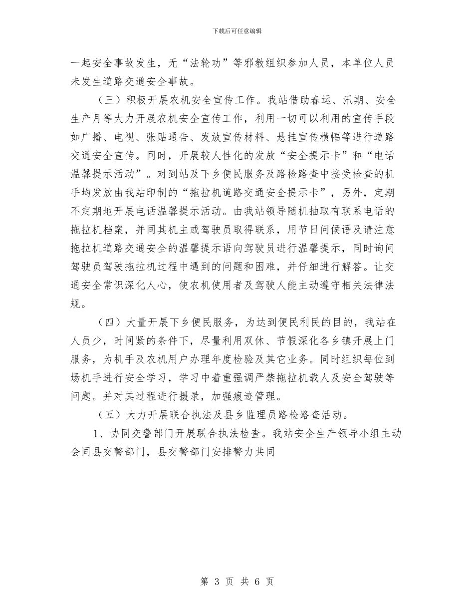县农机安全监理站工作总结与县农电局党建工作总结汇编_第3页