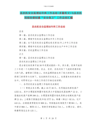 县农机安全监理站年终工作总结与县农机局综治委创建“安全保卫”工作总结汇编