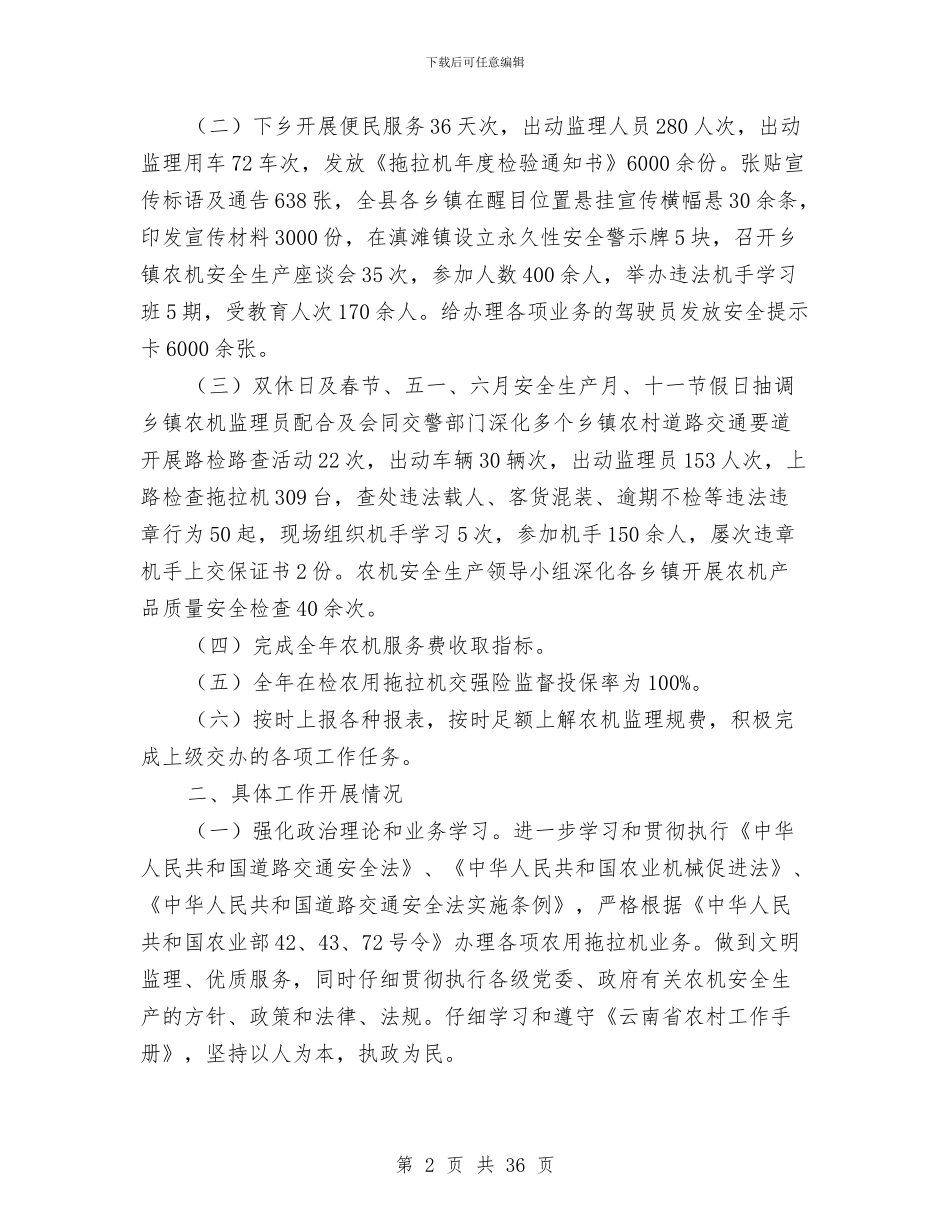 县农机安全监理站年终工作总结与县农村中医工作情况总结(多篇范文)汇编_第2页