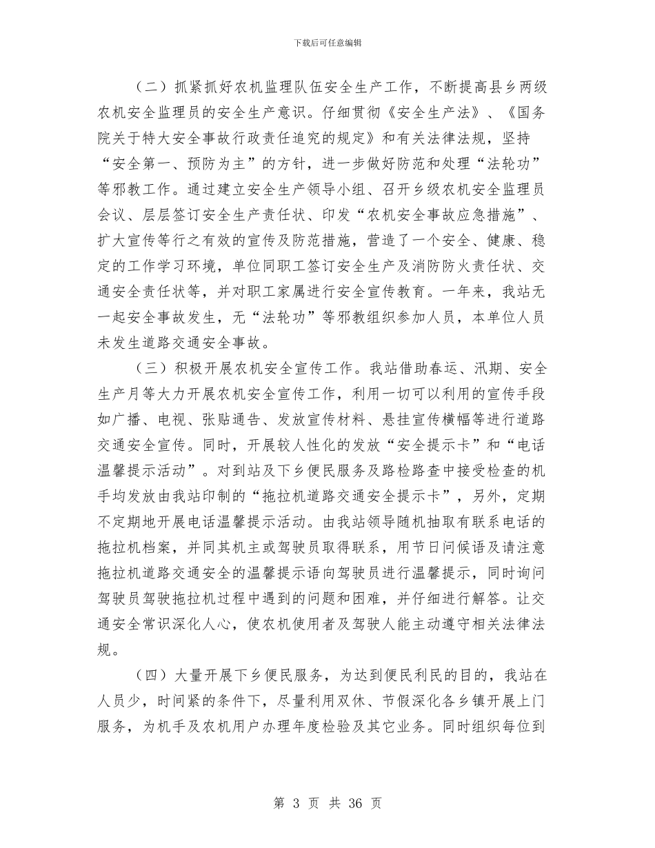 县农机安全监理站年终工作总结与县农村中医工作情况总结(多篇范文)汇编_第3页