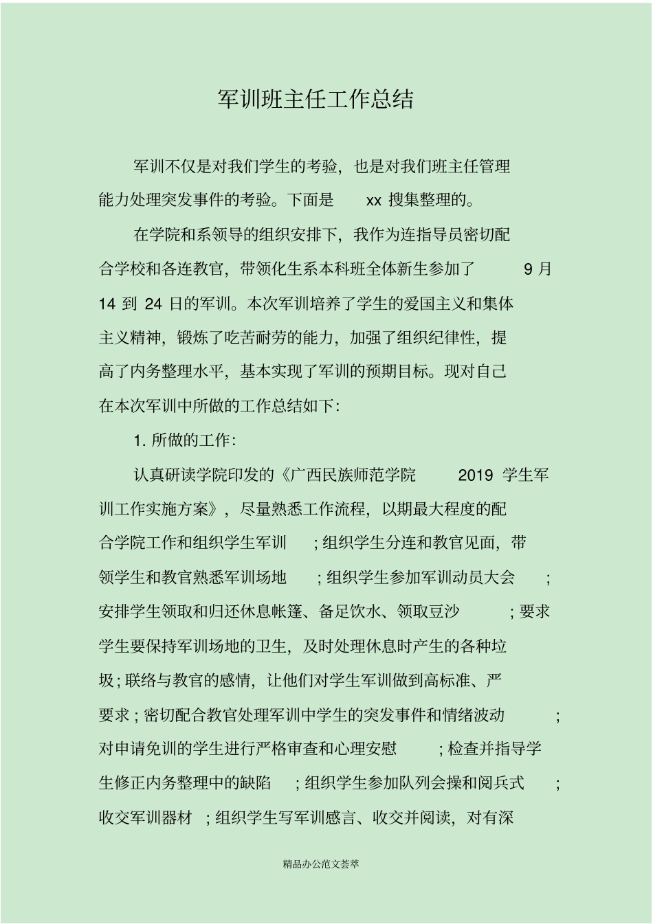 军训班主任工作总结_第1页