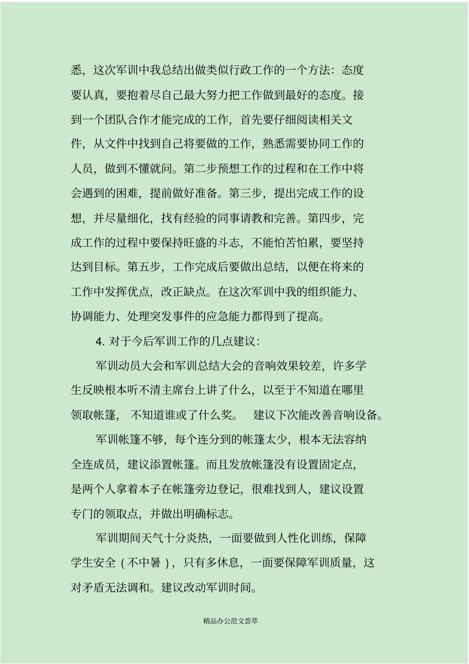 军训班主任工作总结_第3页