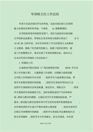 军训班主任工作总结