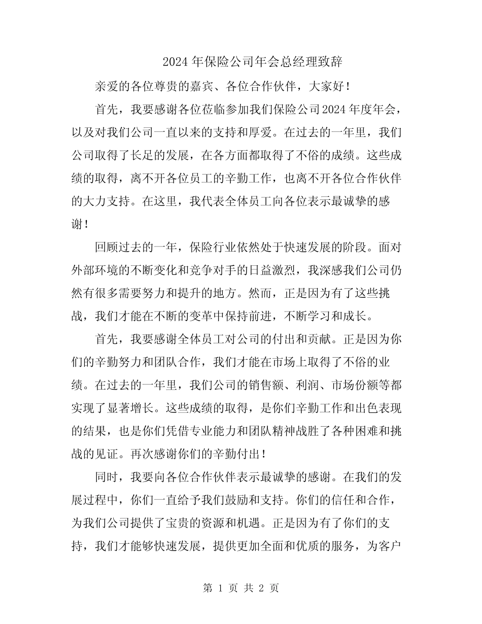 2024年保险公司年会总经理致辞_第1页