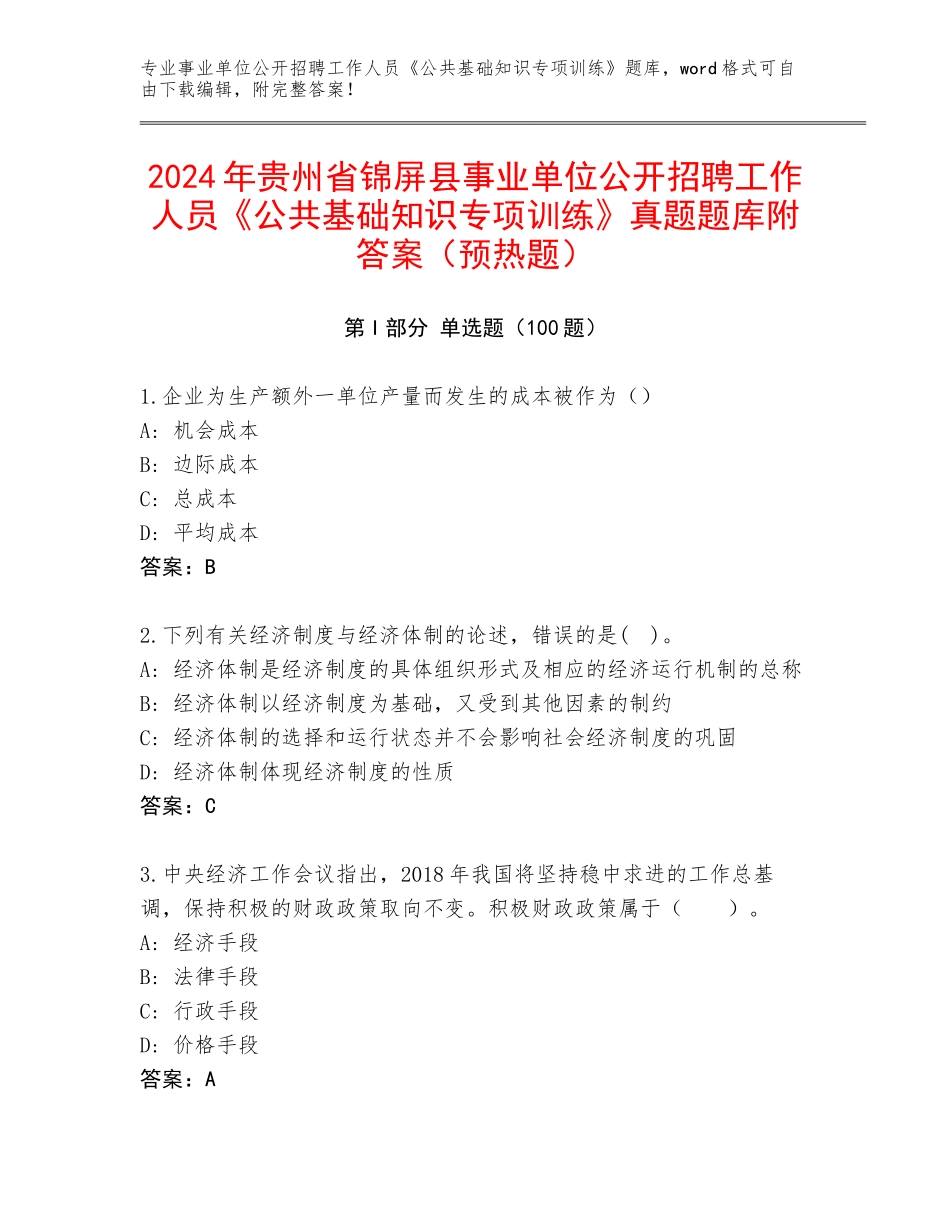 2024年贵州省锦屏县事业单位公开招聘工作人员《公共基础知识专项训练》真题题库附答案（预热题）_第1页