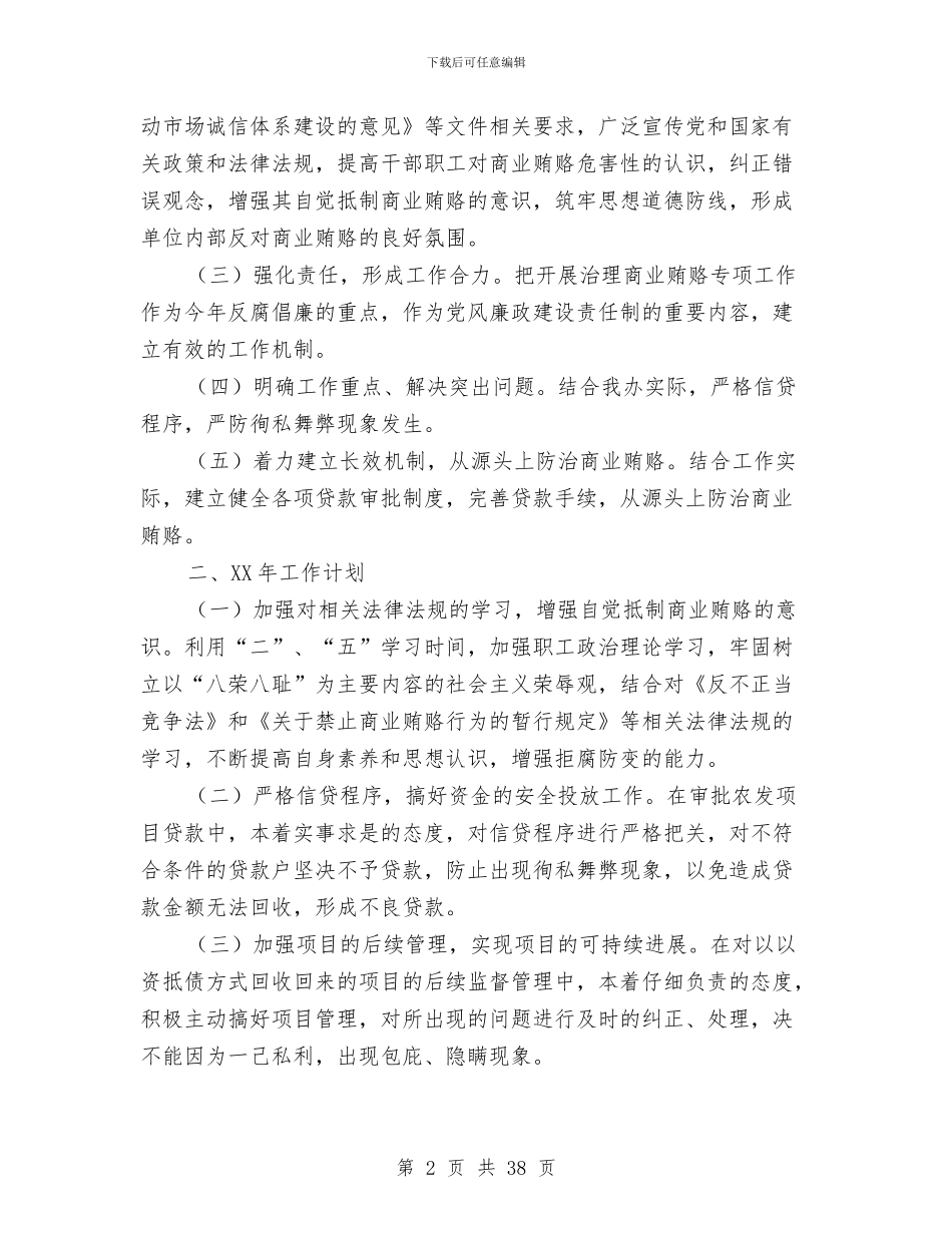 县农发办治理商业贿赂专项工作总结及2024年工作计划与县农商银行纪委书记年度述职报告汇编_第2页