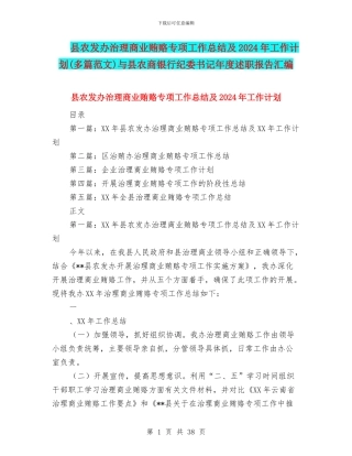 县农发办治理商业贿赂专项工作总结及2024年工作计划与县农商银行纪委书记年度述职报告汇编
