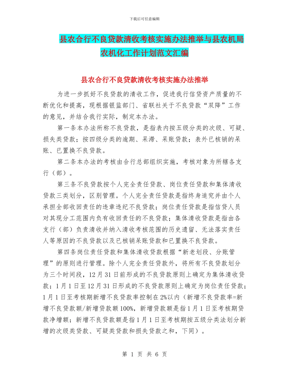 县农合行不良贷款清收考核实施办法推荐与县农机局农机化工作计划范文汇编_第1页