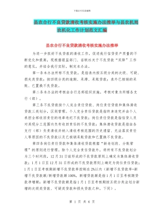 县农合行不良贷款清收考核实施办法推荐与县农机局农机化工作计划范文汇编