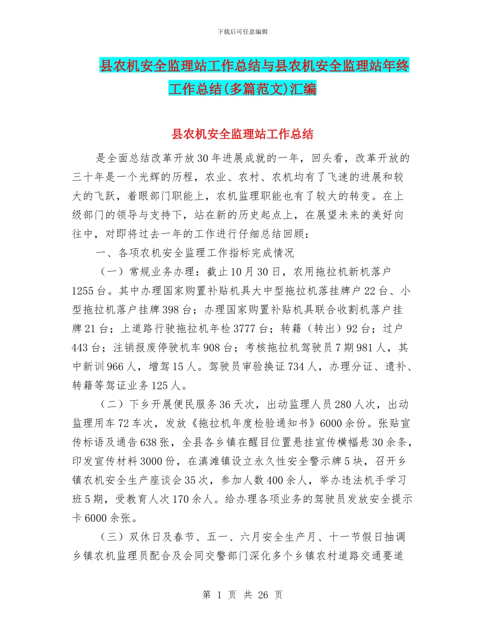县农机安全监理站工作总结与县农机安全监理站年终工作总结汇编_第1页