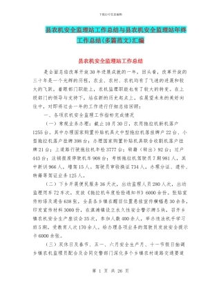 县农机安全监理站工作总结与县农机安全监理站年终工作总结汇编