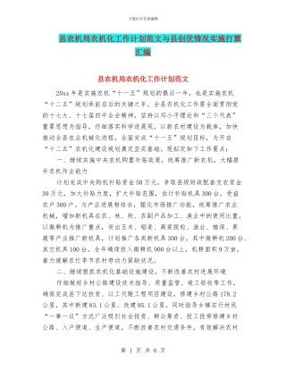 县农机局农机化工作计划范文与县创优情况实施打算汇编