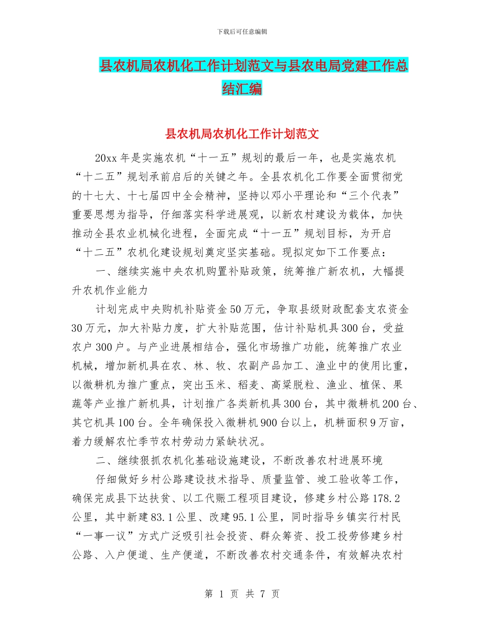 县农机局农机化工作计划范文与县农电局党建工作总结汇编_第1页