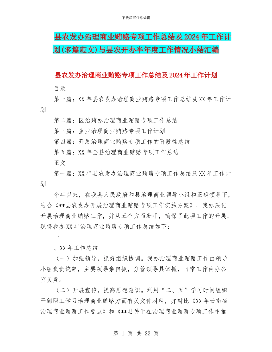 县农发办治理商业贿赂专项工作总结及2024年工作计划与县农开办半年度工作情况小结汇编_第1页