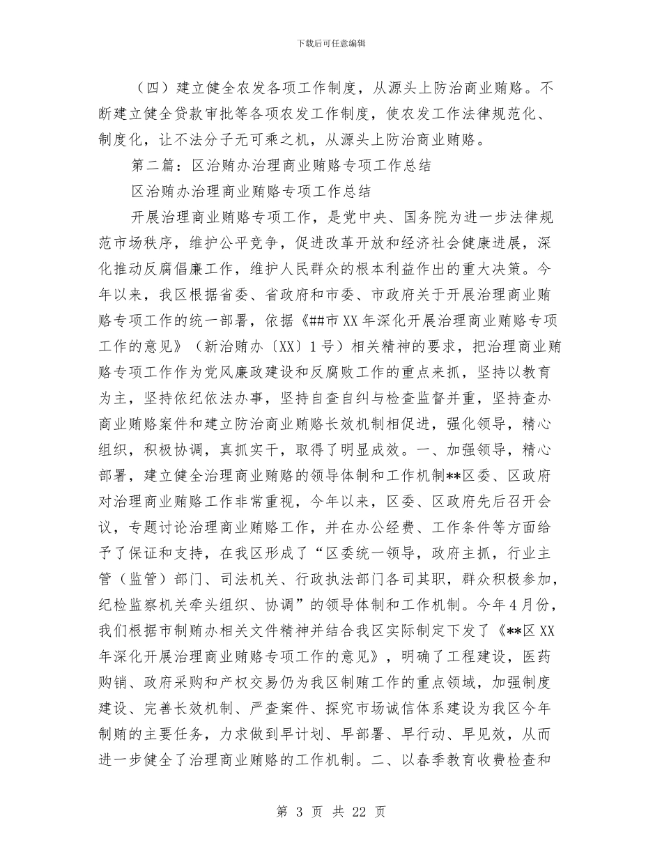 县农发办治理商业贿赂专项工作总结及2024年工作计划与县农开办半年度工作情况小结汇编_第3页