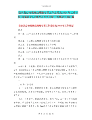 县农发办治理商业贿赂专项工作总结及2024年工作计划与县农开办半年度工作情况小结汇编