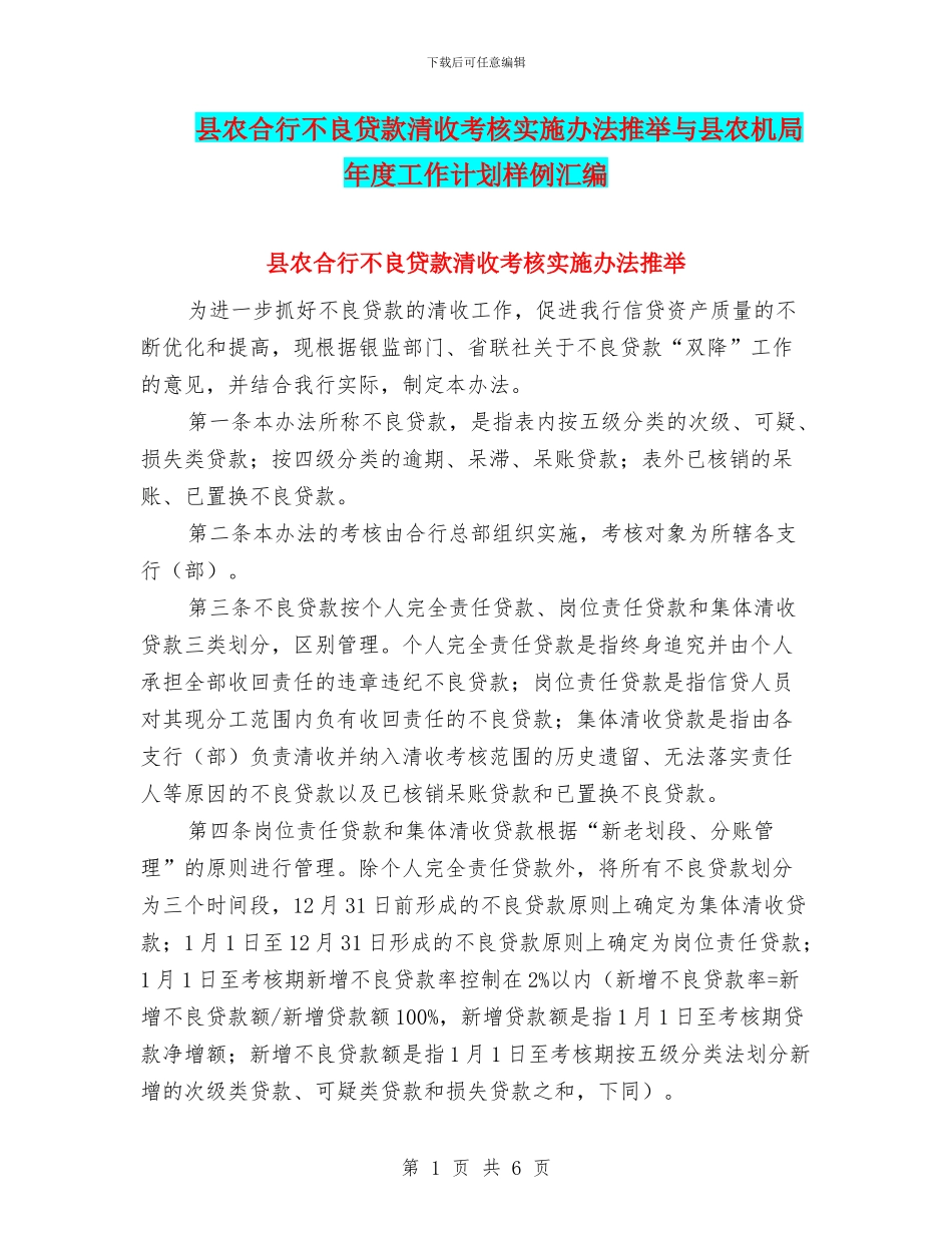 县农合行不良贷款清收考核实施办法推荐与县农机局年度工作计划样例汇编_第1页