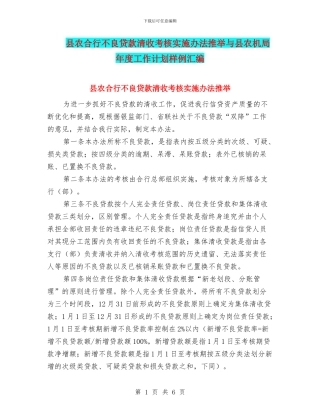 县农合行不良贷款清收考核实施办法推荐与县农机局年度工作计划样例汇编