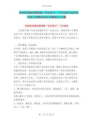 县农机局综治委创建“安全保卫”工作总结与县农村中医工作情况总结汇编