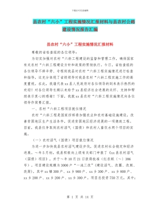 县农村“六小”工程实施情况汇报材料与县农村公路建设情况报告汇编