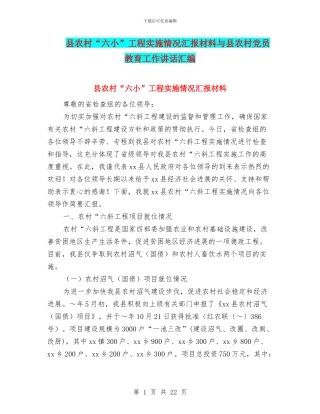 县农村“六小”工程实施情况汇报材料与县农村党员教育工作讲话汇编