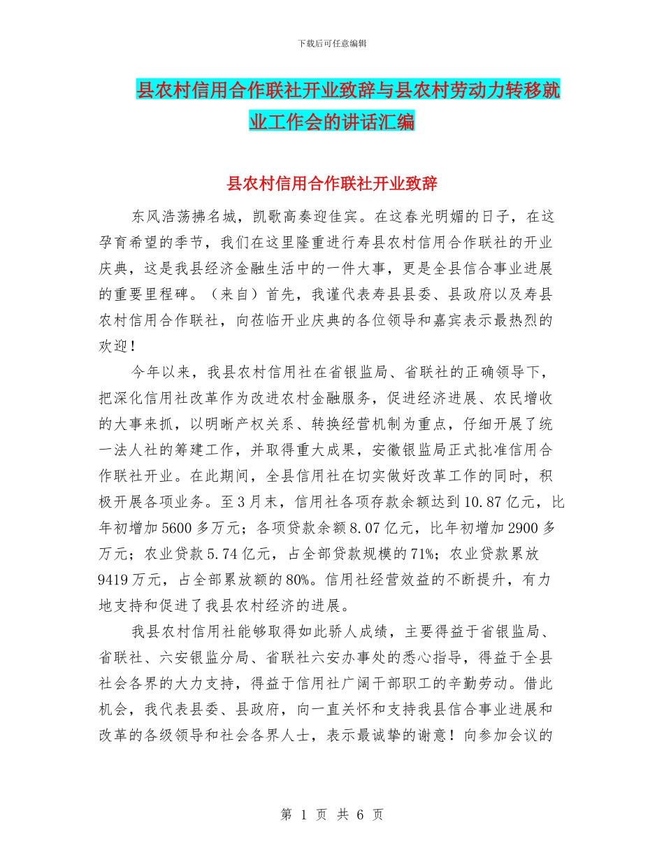 县农村信用合作联社开业致辞与县农村劳动力转移就业工作会的讲话汇编_第1页