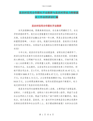 县农村信用合作联社开业致辞与县农村劳动力转移就业工作会的讲话汇编