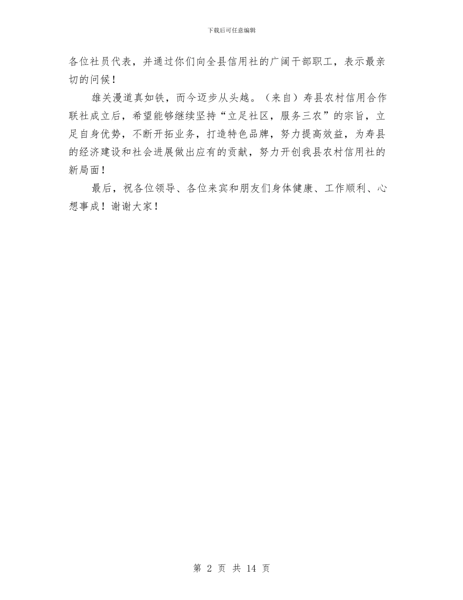 县农村信用合作联社开业致辞与县农村卫生工作会议纪要汇编_第2页