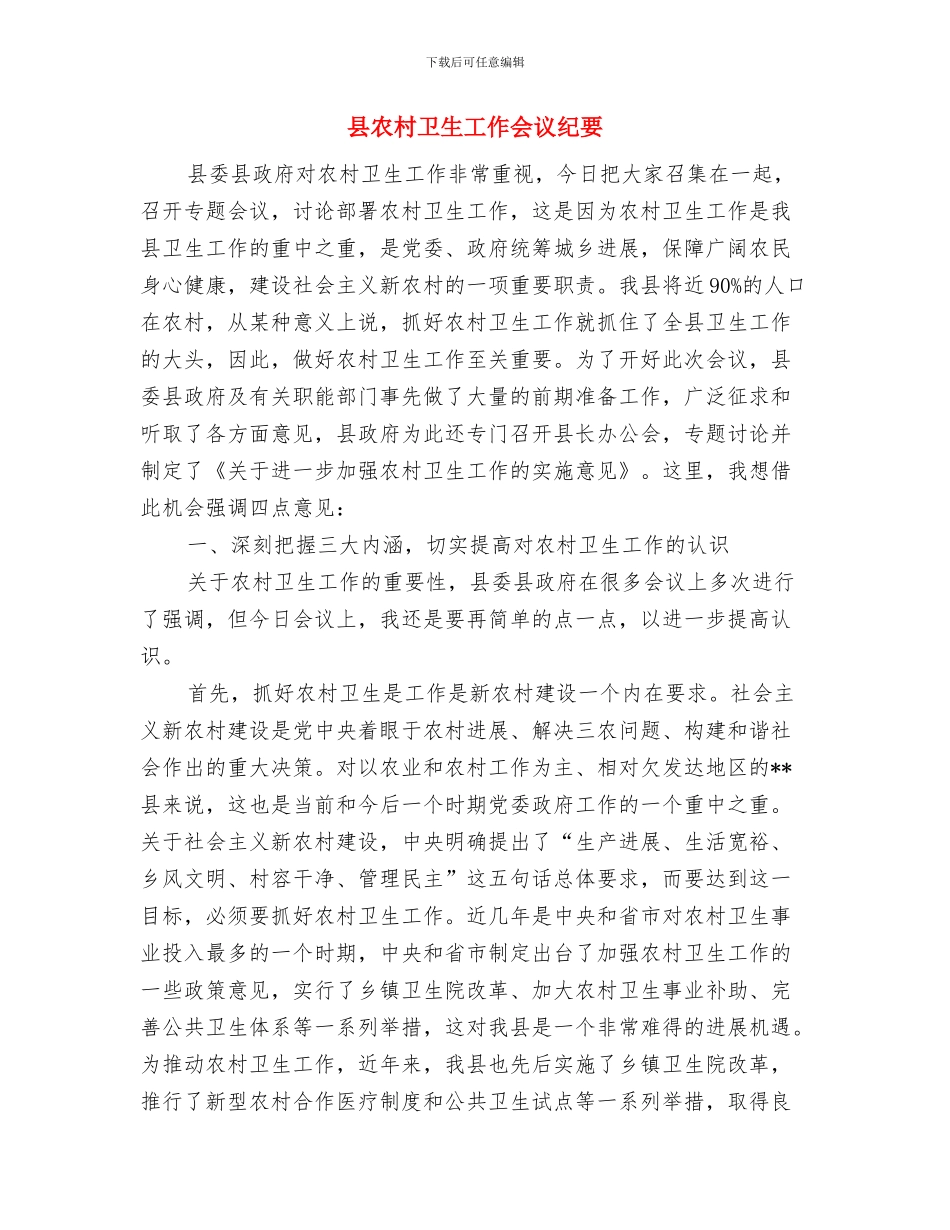 县农村信用合作联社开业致辞与县农村卫生工作会议纪要汇编_第3页