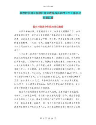 县农村信用合作联社开业致辞与县农村卫生工作会议纪要汇编