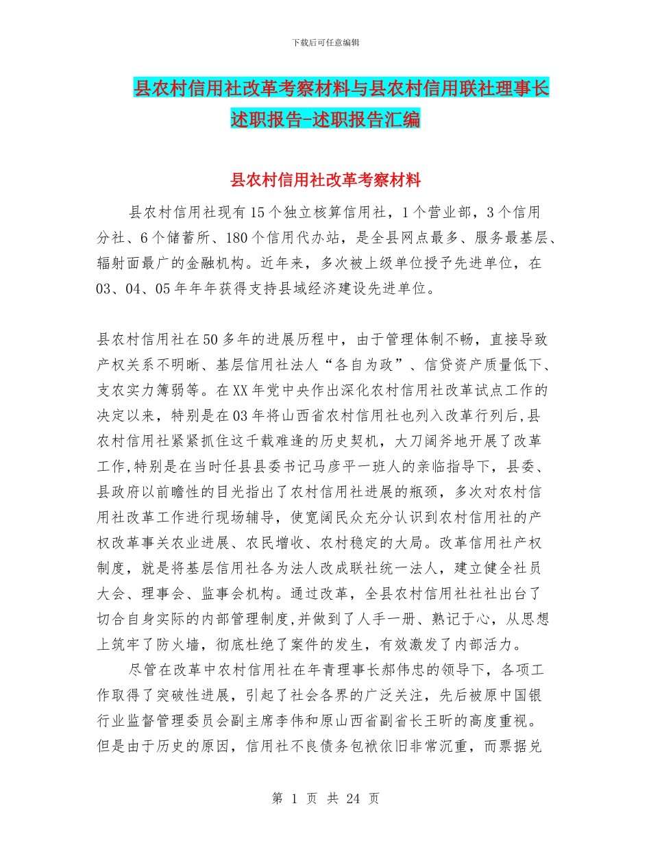 县农村信用社改革考察材料与县农村信用联社理事长述职报告_第1页
