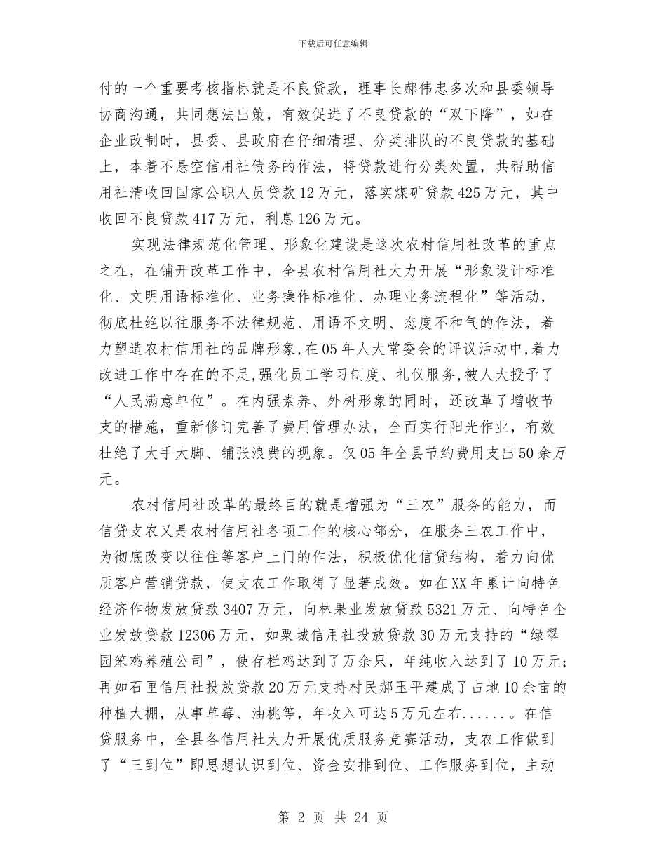 县农村信用社改革考察材料与县农村信用联社理事长述职报告_第2页
