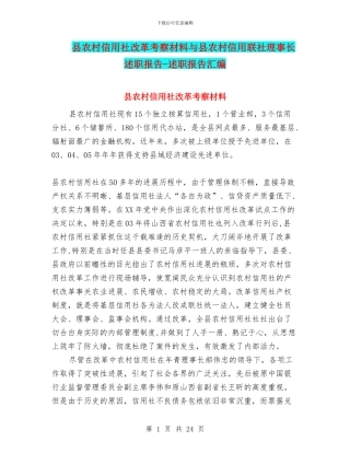 县农村信用社改革考察材料与县农村信用联社理事长述职报告