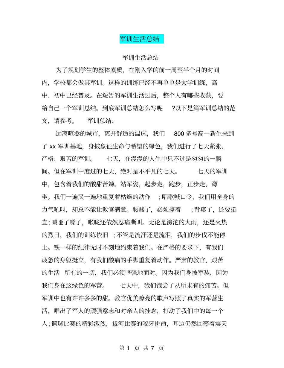 军训生活总结_第1页