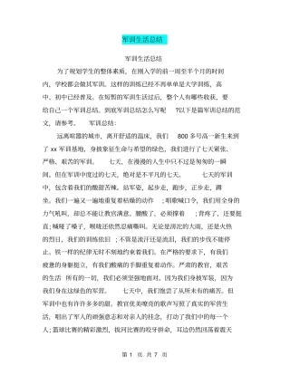 军训生活总结