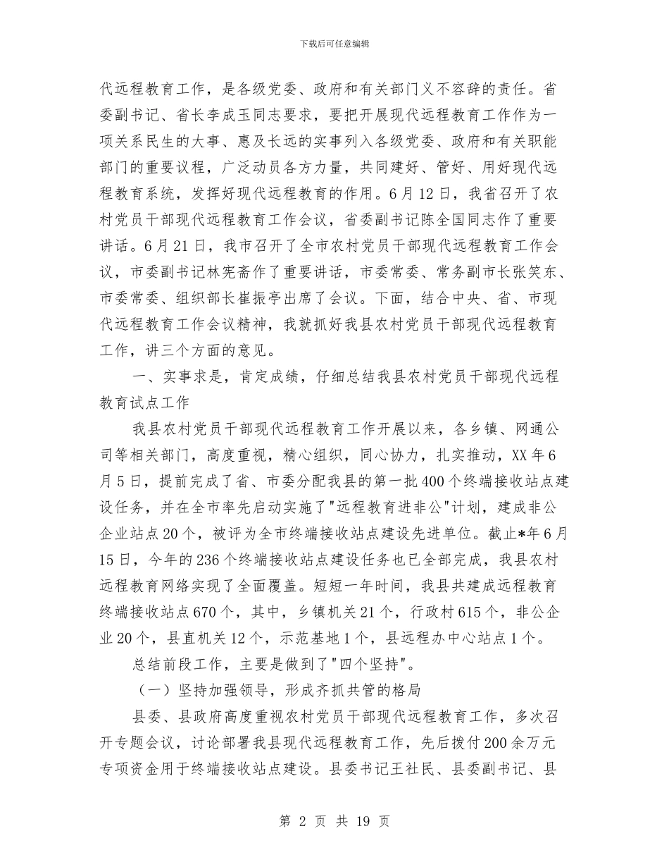 县农村党员教育工作讲话与县农村公路管理养护工作方案汇编_第2页